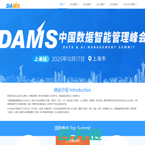 DAMS-数据智能管理峰会