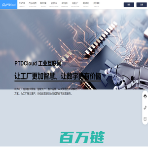 国联PTDCloud 工业互联网-让工厂更加智慧、让数字更有价值-将为工厂提供数字营销、智能生产、数字运营、AI决策等数字化解决方案。为工厂降本增产、持续运营提供全方位的数字运营服务
