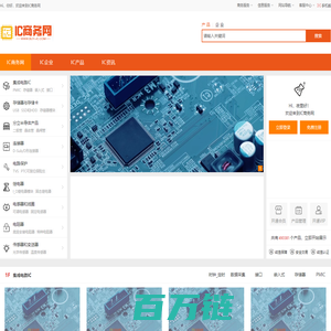 IC商务网-IC供应-IC代理-IC信息发布平台