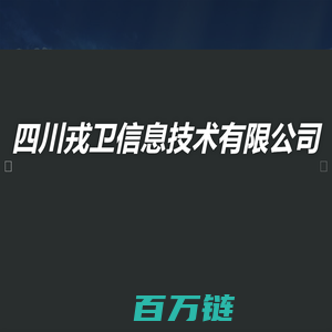 四川戎卫信息技术有限公司 - 专注于信息安全、网络安全教育培训