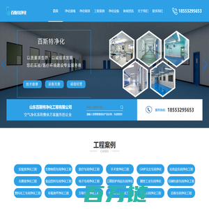 青岛实验室净化工程_无菌室净化_无尘车间_生物医药洁净车间净化公司-山东百斯特净化工程有限公司