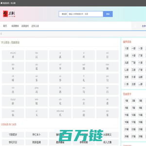 含义网 - 字义查询 - 笔顺查询 - 在线汉字笔顺查询工具