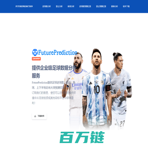 FuturePrediction_足球分析软件_付费足球分析服务_进球数亚让角球预测