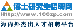 博士研究生招聘网（官方站）-为海内外优秀博士人才提供高校教师人才招聘,教授,博士后招聘信息,高校人才招聘！