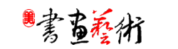 书画艺术网__名人书画_书画出售_书画家名录_书画艺术网您身边的字画专家！18art.com