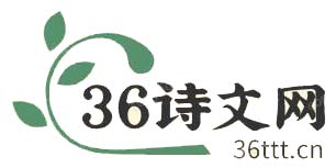 36诗文网 - 分享历史故事、诗歌散文、作文素材