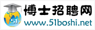 博士招聘网（官方站）-博士人才招聘|高校教师招聘|中国海内外高层次人才招聘信息平台[四川硕博网络科技有限公司]