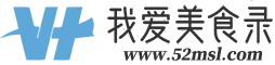 我爱美食录 - 家常菜图文做法_简单好吃家常菜的做法_菜谱大全带图片