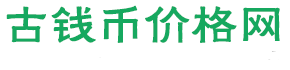 古币铜钱价格|古钱币价格表|大清铜币图片及价格-古钱币价格网