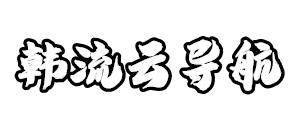 韩流云二级域名分发-备案二级域名分发-5s9.cn