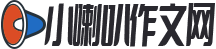 小喇叭作文网_优秀满分作文大全300字500字800字