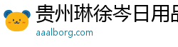 贵州琳徐岑日用品有限公司