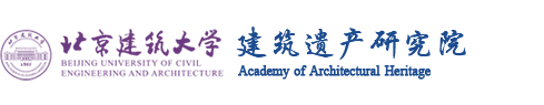 北京建筑大学建筑遗产研究院