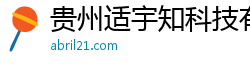 贵州适宇知科技有限公司