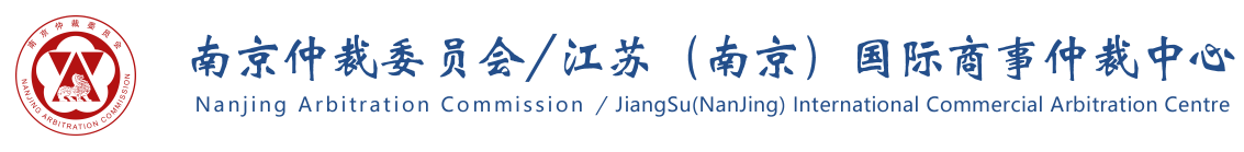 南京仲裁委员会/江苏（南京）国际商事仲裁中心