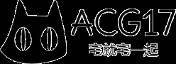 ACG17 - 宅就宅一起