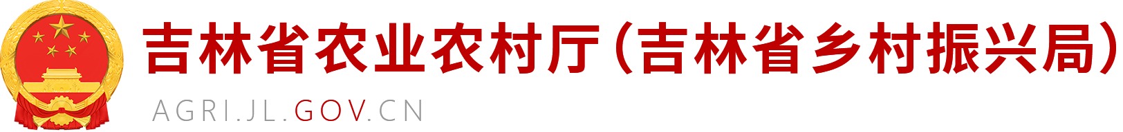 吉林省农业农村厅(吉林省乡村振兴局)