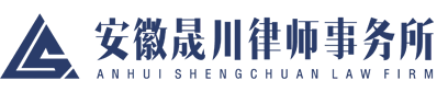 安徽晟川律师事务所_安徽晟川律师事务所