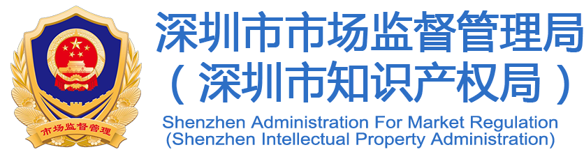 深圳市市场监督管理局（深圳市知识产权局）