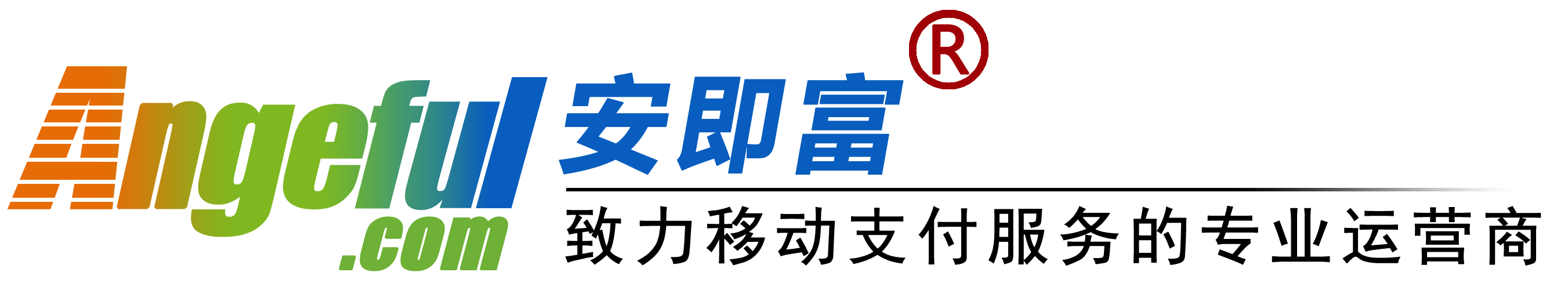 安即富（Angeful）- 移动支付、POS设备、聚合支付专业服务商