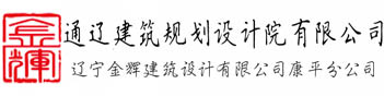 通辽设计院_通辽建筑设计院_通辽建筑设计研究院_通辽建筑规划设计院有限公司