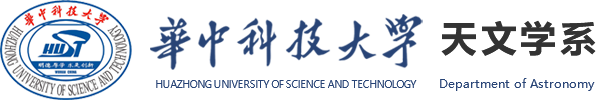 华中科技大学天文学系