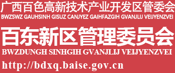 广西百色市百东新区管理委员会网站 -
        bdxq.baise.gov.cn