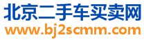 【北京二手车交易市场|花乡二手车|花乡二手车交易市场】_北京二手车买卖网