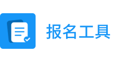 报名工具统计收款-活动表单数据收集-报名工具小程序【官网】