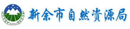 新余市自然资源局