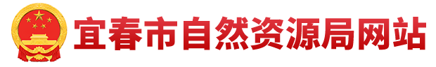 宜春市自然资源局网站