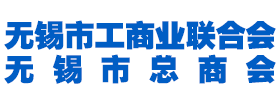 无锡市工商业联合会新版-首页