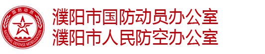 濮阳市人民防空办公室