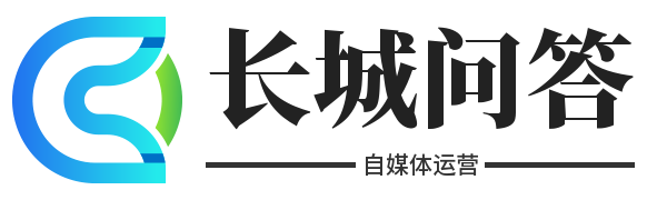 长城问答网 - 专业解答自媒体问题