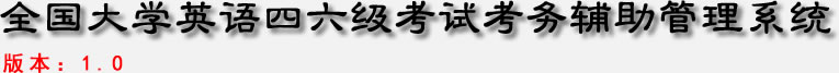 全国大学英语四六级考试考务辅助系统