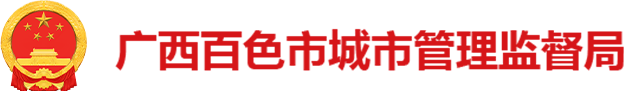 广西百色市城市管理监督局网站
        -
        http://cgj.baise.gov.cn