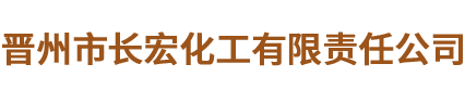 晋州市长宏化工有限责任公司