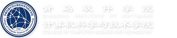 青岛软件学院、计算机科学与技术学院