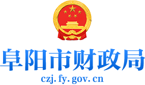 阜阳市财政局