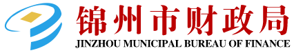 锦州市财政局