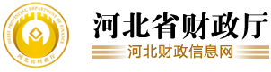 河北省财政厅