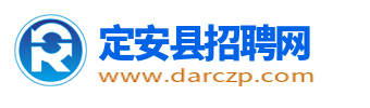 定安县招聘信息_定安人才市场最新找工作信息