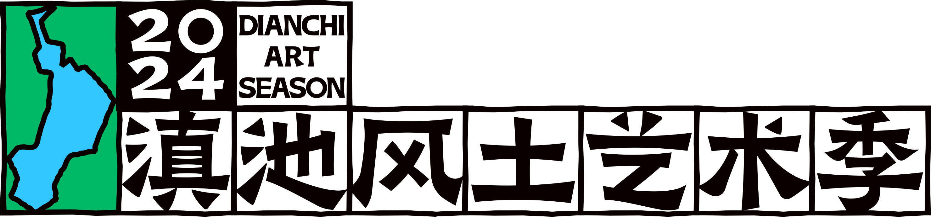 滇池风土艺术季