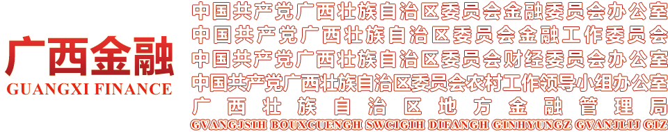 中国共产党广西壮族自治区委员会金融委员会办公室、中国共产党广西壮族自治区委员会金融工作委员会、广西壮族自治区地方金融管理局