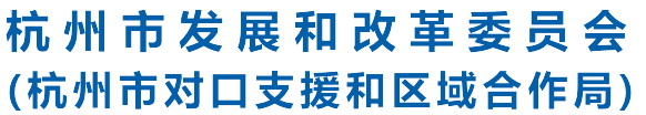 杭州市发展和改革委员会