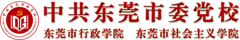 中共东莞市委党校