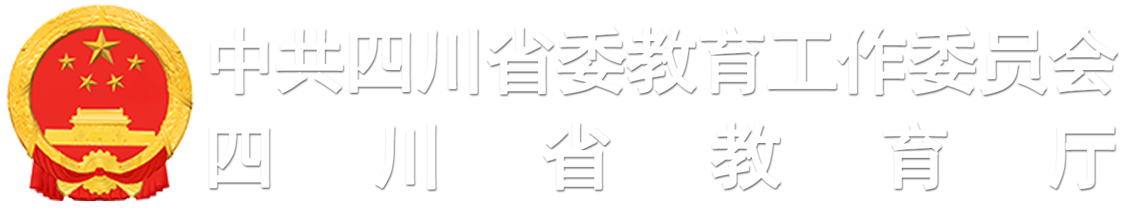 四川省教育厅