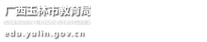 广西玉林市教育局网站