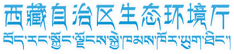 西藏自治区生态环境厅