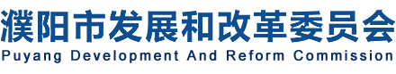 濮阳市发展和改革委员会